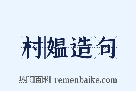 村媪造句是什么意思的图片